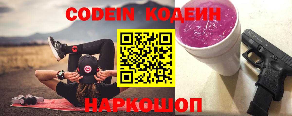 Codein напиток Lean (лин) Семилуки